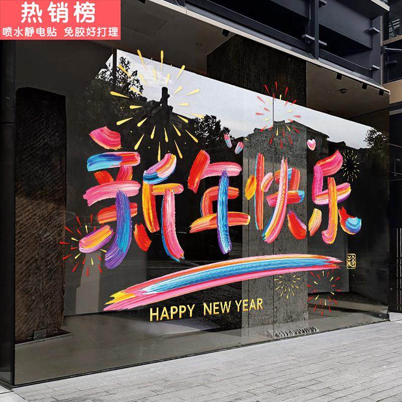 2026马年店铺商场彩字玻璃静电贴纸春节新年门贴窗花橱窗贴装饰画,家居饰品,门贴,淘宝优惠券,粉丝福利购,淘宝优惠卷