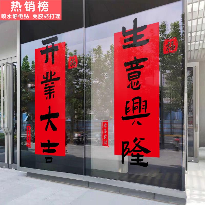 珠宝店开业大吉生意兴隆装饰贴画对联窗花公司活动玻璃门静电贴纸