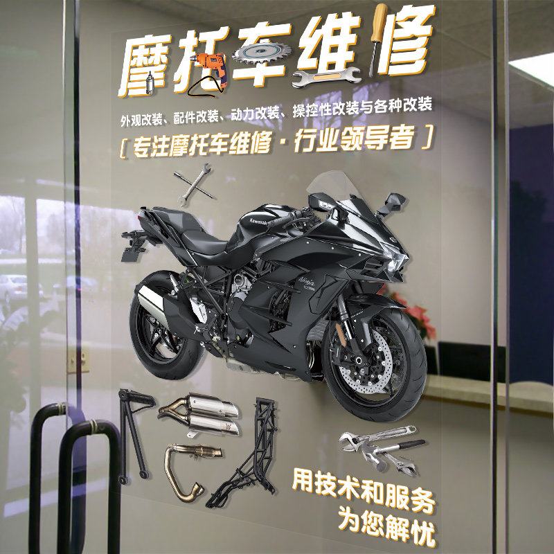 摩托车维修厂保养广告贴纸门窗海报营业时间定制玻璃装饰玻璃贴纸
