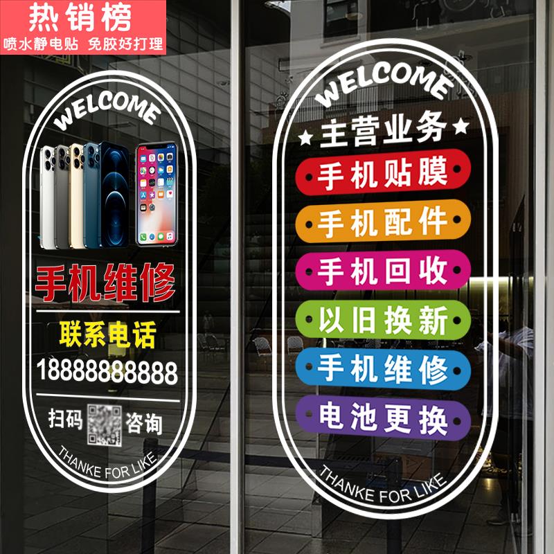 手机维修店玻璃贴纸门贴广告海报橱窗店铺装饰布置墙贴画个性创意