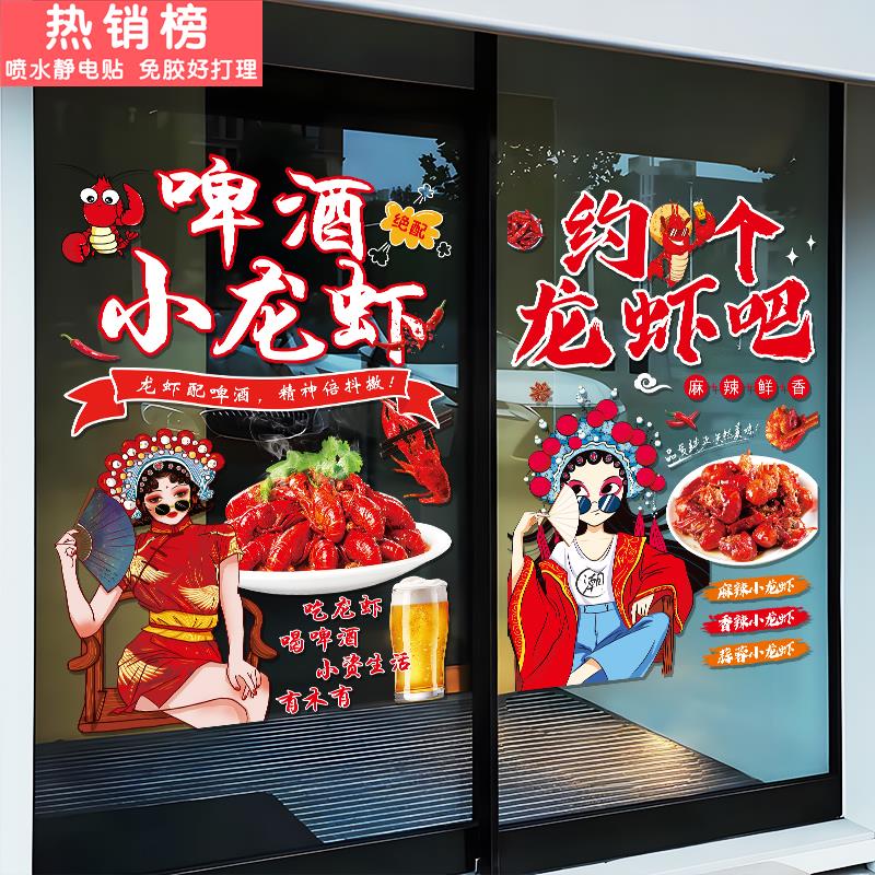 啤酒小龙虾玻璃门贴纸大排档烧烤饭店夜市橱窗装饰海报广告静电贴