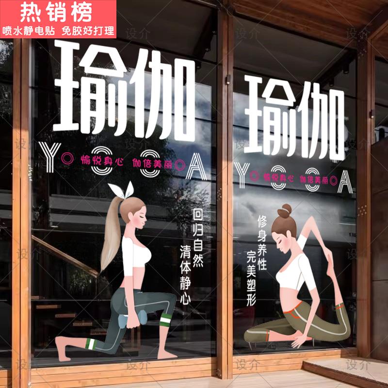 馆瑜伽馆玻璃门贴纸运动人物健身房养生广告海报玻璃贴画橱窗装饰