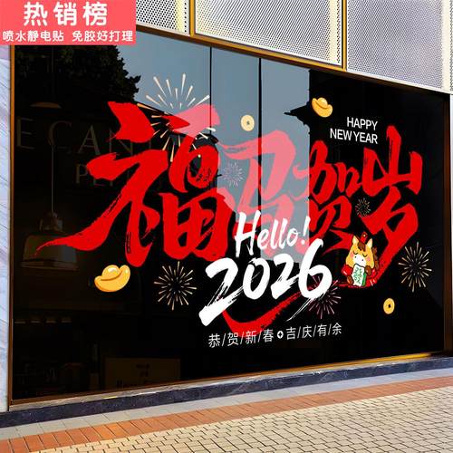 2026新年马年装饰玻璃门贴纸商场公司春节橱窗氛围布置静电窗花贴