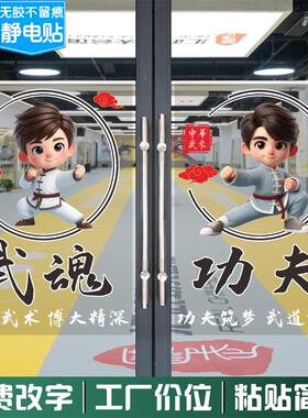 武术跆拳道馆卡通人物静电贴武术培训机构学校玻璃门橱窗装饰布置
