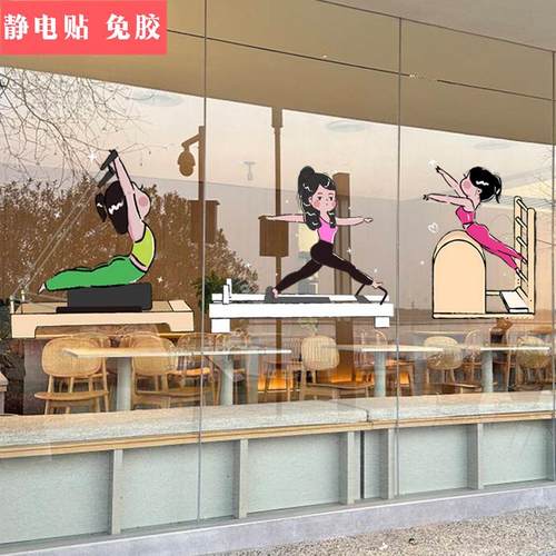 卡通女孩普拉提运动静电贴纸瑜伽养生馆健身房玻璃门橱窗装饰贴画