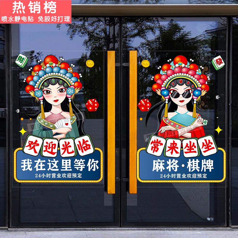 台球棋牌室麻将馆茶楼玻璃门贴纸娱乐会所橱窗装饰广告静电贴门贴