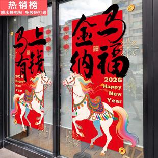 2026新年开门红布置装饰窗花公司银行商场马年春节玻璃门静电贴纸