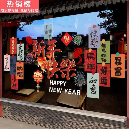 2026元旦装饰布置玻璃贴纸新年商场门贴窗贴店铺贴画橱窗贴静电贴