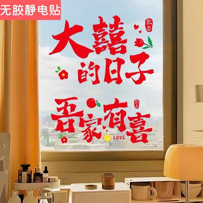 吾家有喜玻璃门贴结婚礼喜字贴静电贴纸婚房装饰布置套装双喜窗贴