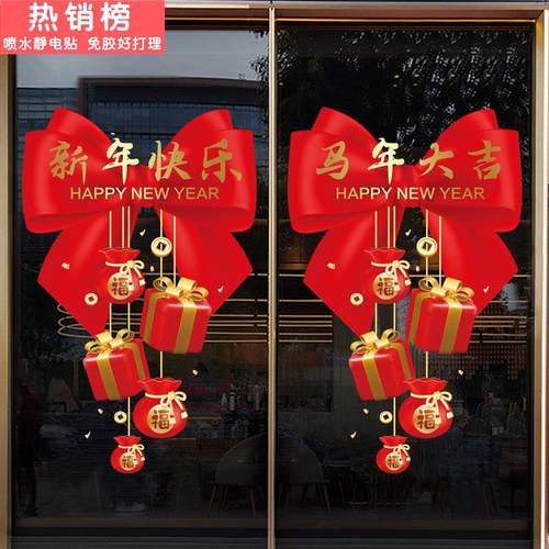 元旦礼盒装饰春节橱窗玻璃门贴2026马年大吉福袋吊坠蝴蝶结静电贴