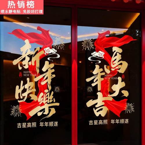 新年装饰窗花布置过年静电玻璃贴纸2026春节窗贴马年对联装扮门贴