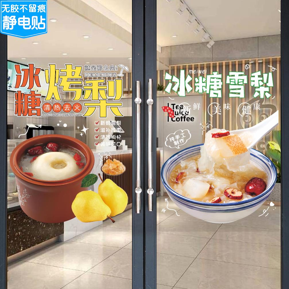 冰糖烤梨玻璃门贴纸瓦罐红枣雪梨墙壁橱窗宣传海报装饰画静电贴画
