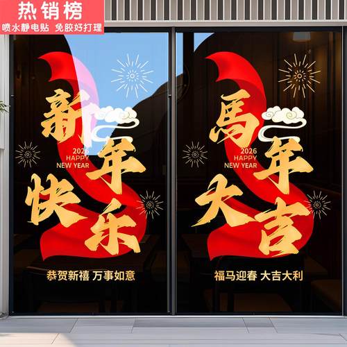 2026马年门贴春节过年家用装饰贴纸卧室窗户玻璃窗花新年元旦贴画