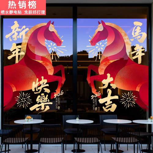 新年装饰创意静电窗花2026马年过年橱窗氛围布置贴画玻璃贴纸门贴