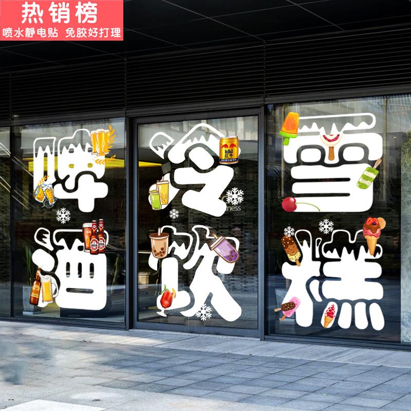 雪糕店奶茶啤酒冷饮店玻璃门贴纸冰激凌冰淇淋海报贴广告字门贴画