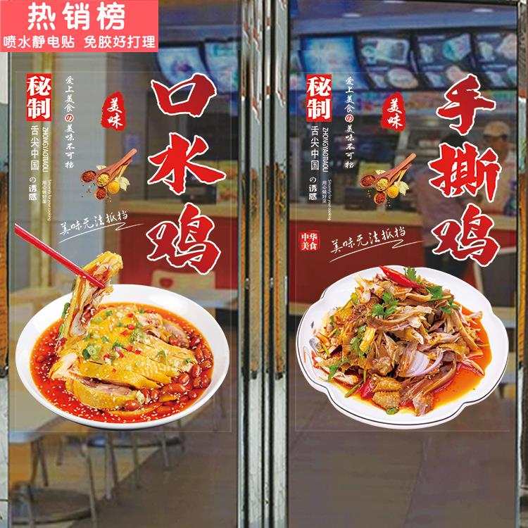 麻椒手撕鸡玻璃门广告贴纸凉拌卤菜白切鸡盐焗鸡橱窗装饰画海报贴图片