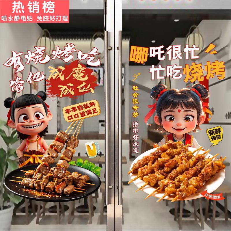 哪吒烧烤店玻璃门海报贴纸大排档龙虾烤串装饰画广告文字创意贴画