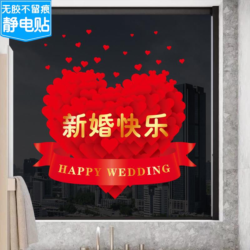 结婚静电贴画婚房婚车装饰婚庆新房布置窗花喜庆喜字爱心玻璃贴纸