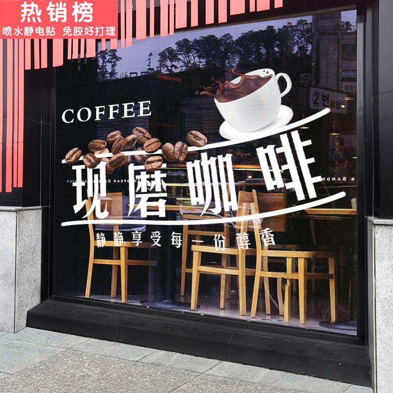 咖啡店装饰橱窗布置静电贴奶茶店墙面广告贴画现磨咖啡馆玻璃贴纸