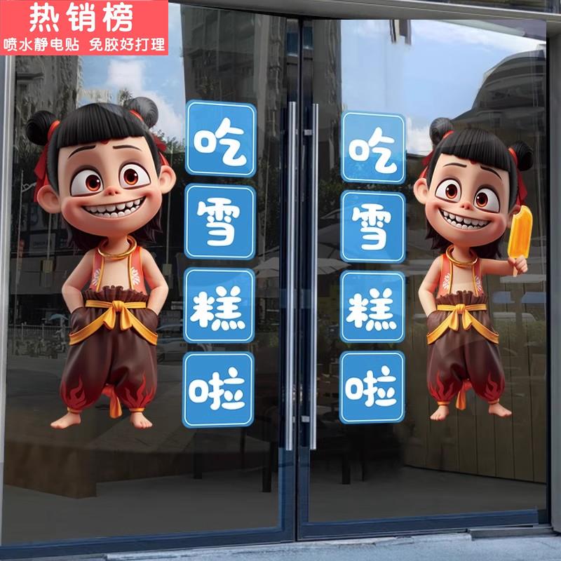 哪吒雪糕店墙面装饰玻璃门贴纸广告海报夏季冰淇淋冷饮静电贴图片