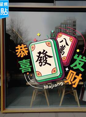 静电贴棋牌室麻将馆娱乐场恭喜发财窗花玻璃贴画门上贴纸广告海报