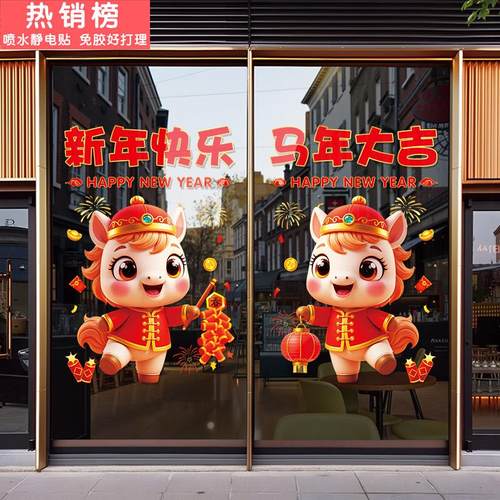 新年装饰窗贴玻璃贴纸2026马年门贴静电贴店铺商场节庆窗花贴画