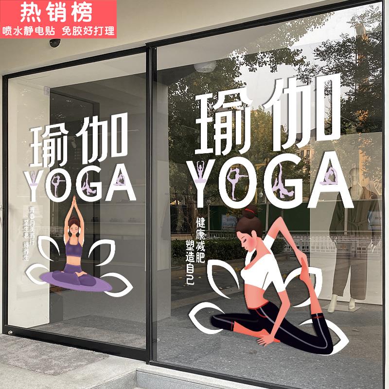 瑜伽店玻璃门贴纸创意产后修复减肥馆橱窗项目广告布置装饰静电贴