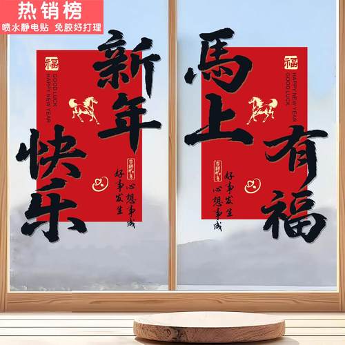 2026新年玻璃贴纸静电贴新款马年元旦春节过年窗花氛围布置门贴画