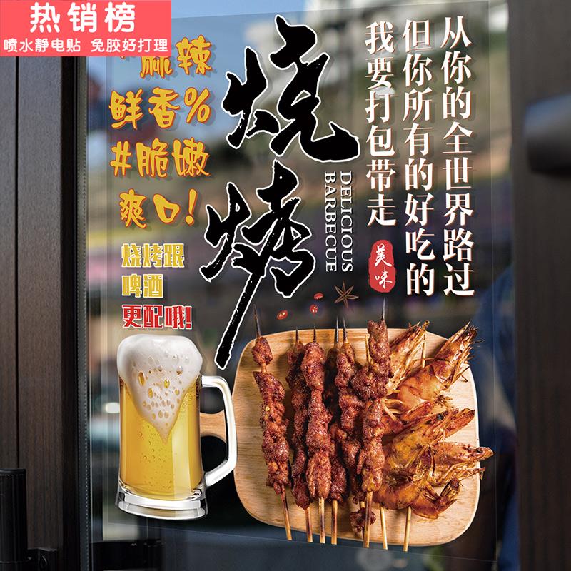 烧烤店玻璃门海报贴纸大排档烤鱼烤串装饰画墙贴广告文字创意贴画图片