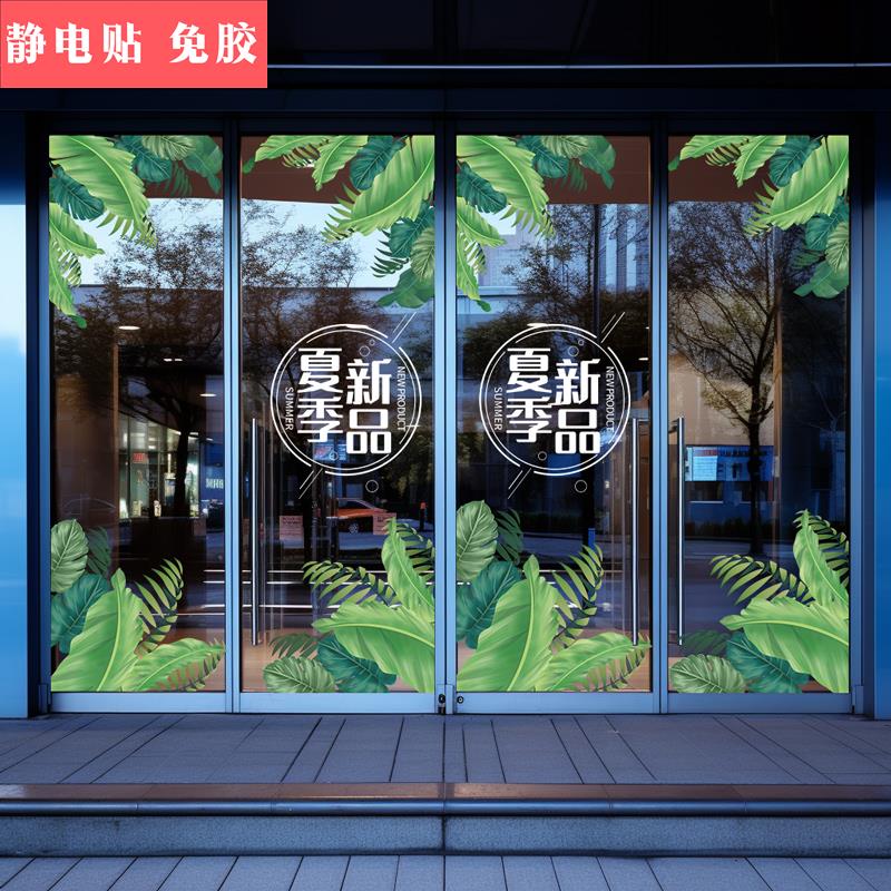 夏季上新玻璃门贴纸装饰贴画服装店铺氛围布置新品上市橱窗门贴