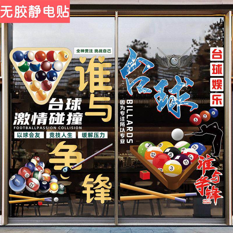 台球室玻璃门贴纸桌球俱乐部休闲会所橱窗广告海报背景装饰静电贴