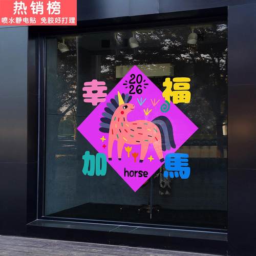 新年窗花马年福字创意幸福加马2026童趣涂鸦春节酒吧餐厅剪纸门贴