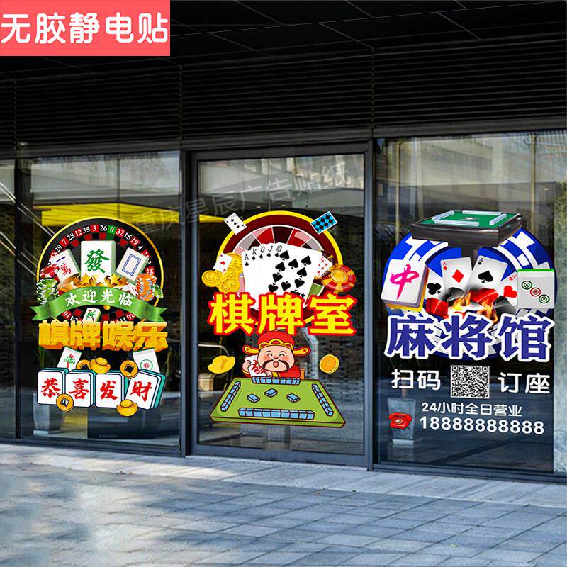 茶楼棋牌室麻将馆玻璃门贴纸桌球娱乐会所橱窗装饰扑克静电贴门贴