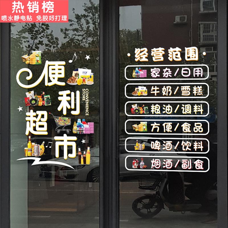 超市便利店玻璃门广告橱窗装饰贴纸烟酒百货小卖部布置静电无胶贴
