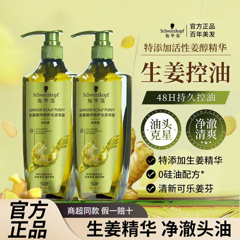 施华蔻生姜精华洗发露控油型