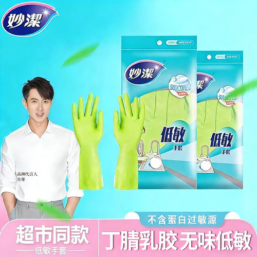 妙洁丁腈手套家务清洁洗碗厨房耐用加厚橡胶洗衣服防水刷碗食品级