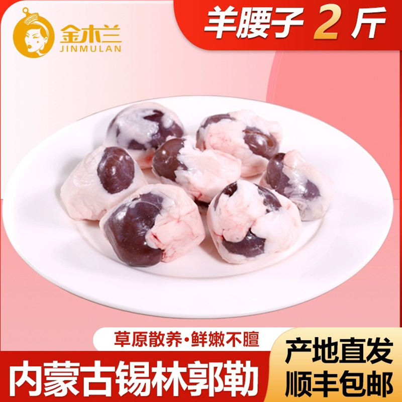 金木兰内蒙原油羊腰子顺丰包邮