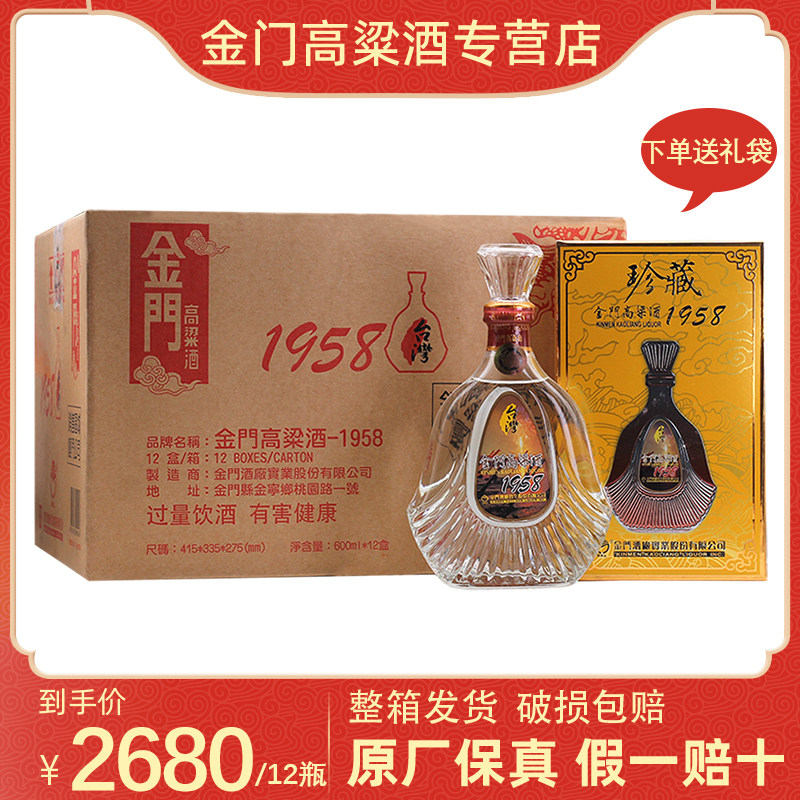 台湾金门高粱酒1958(珍藏)53度600ml*12瓶白酒纯粮食酒整箱