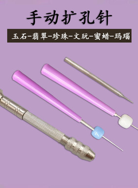 手动玉石扩孔针珠子打眼工具文玩菩提手串修孔神器