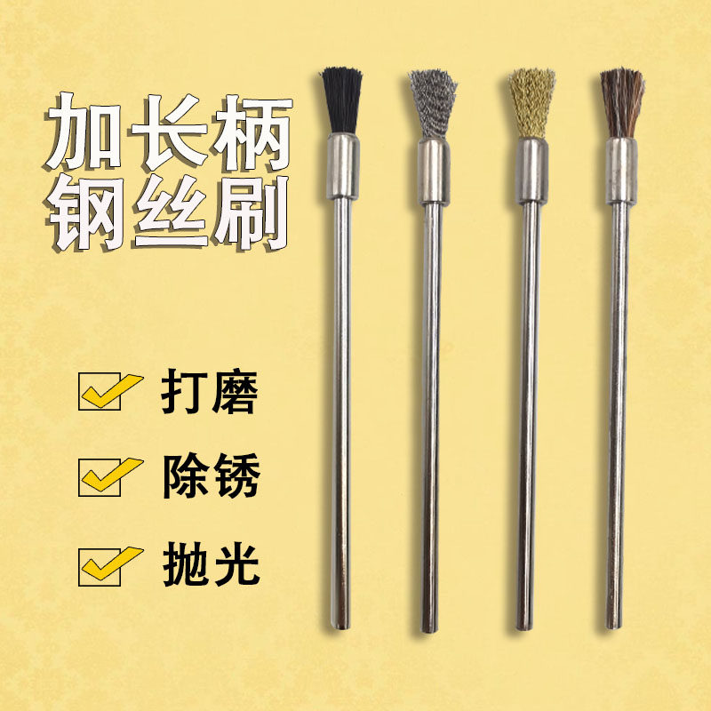 电磨加长杆不锈钢丝笔刷长柄长款纯铜丝打磨除铁锈加长笔型钢丝刷