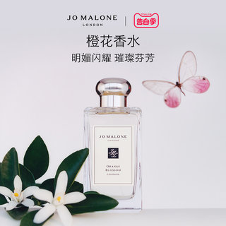 【520礼物】祖玛珑橙花香水  花香调 Jo Malone London