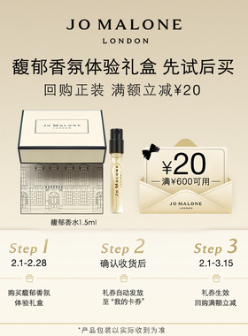 【VIP专享】祖玛珑馥郁香氛系列体验礼1.5ml+20元回购券先试后买