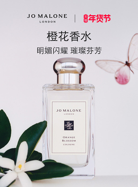 【新年礼物】祖玛珑橙花香水  花香调 Jo Malone London