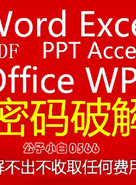 Office解密/word文档密码破解/excel表格/ppt/pdf/密码破解服务