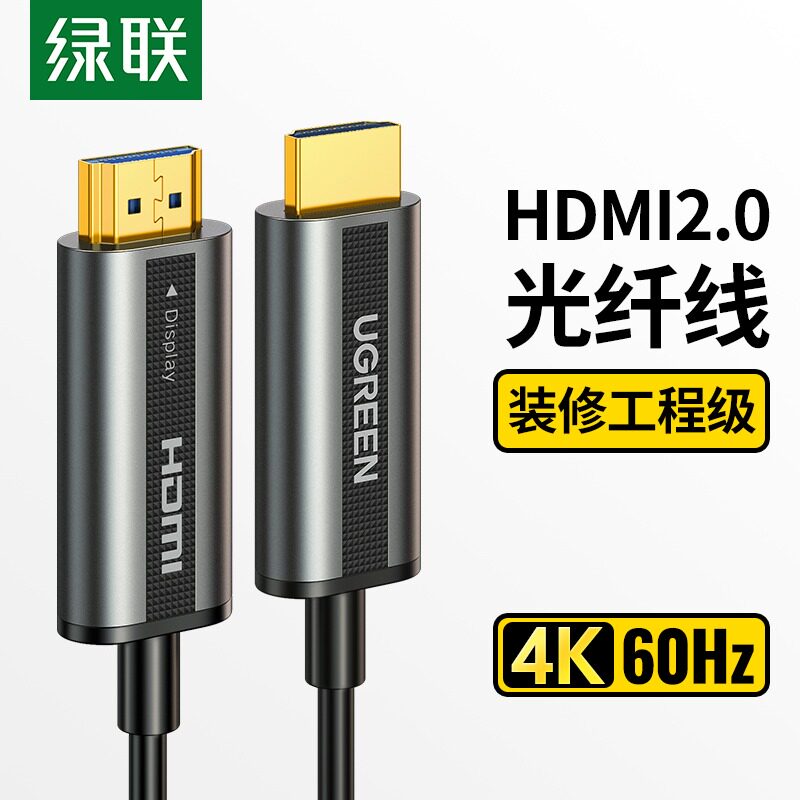 绿联光纤hdmi线高清连接线2.0版4K电脑电视显示器屏10/30米加长线