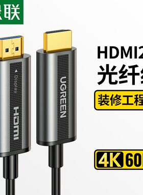 绿联光纤HDMI线加长线2.0版
