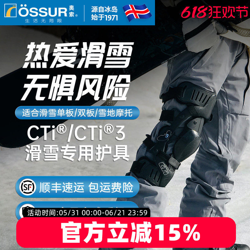 ossur奥索CTi膝关节支具专业运动滑雪冲浪防摔防护护具护膝