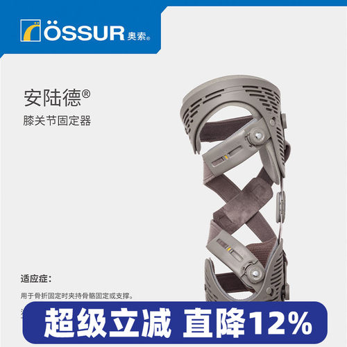 OSSUR冰岛奥索免荷一号