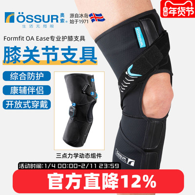 OSSUR冰岛奥索OAEase