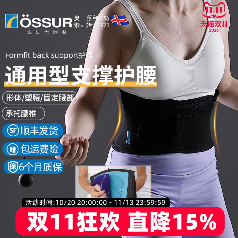 OSSUR冰岛奥索Formfit冷热敷支撑护腰久坐神器办公室上班束腹带